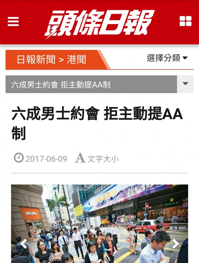 Speed Dating HKRD 媒體報導 - 頭條日報: 六成男士約會 拒主動提AA制 - matching、配對、約會、交友、結識異性專家